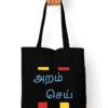 Totebags with Zipper – Tamil Quote Aram Cei - Fashion Greet